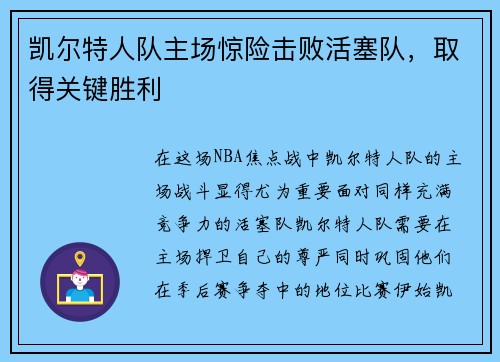 凯尔特人队主场惊险击败活塞队，取得关键胜利