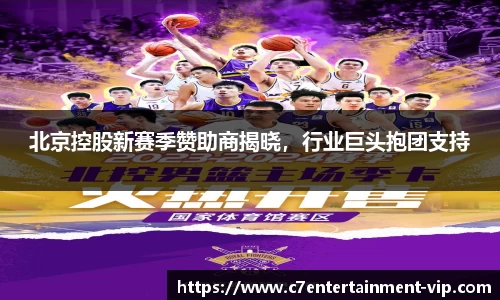北京控股新赛季赞助商揭晓，行业巨头抱团支持